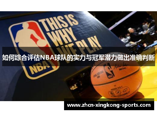 如何综合评估NBA球队的实力与冠军潜力做出准确判断