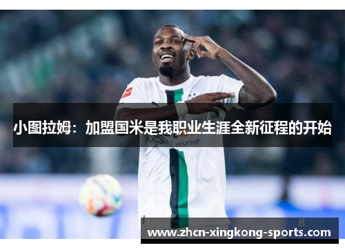 小图拉姆：加盟国米是我职业生涯全新征程的开始