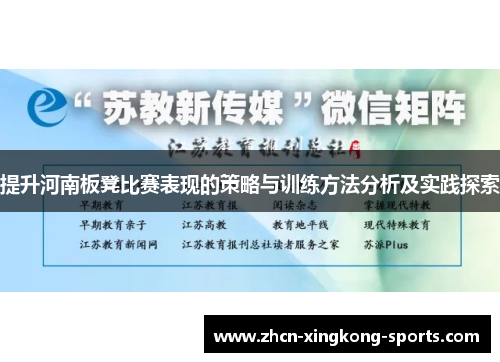 提升河南板凳比赛表现的策略与训练方法分析及实践探索