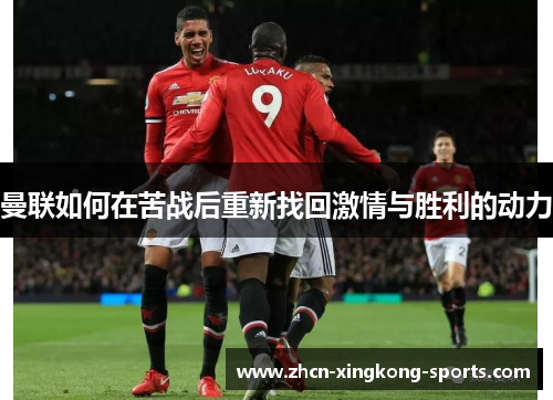 曼联如何在苦战后重新找回激情与胜利的动力