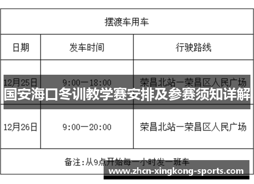 国安海口冬训教学赛安排及参赛须知详解