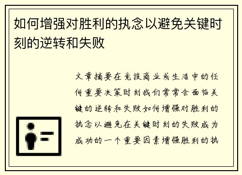 如何增强对胜利的执念以避免关键时刻的逆转和失败