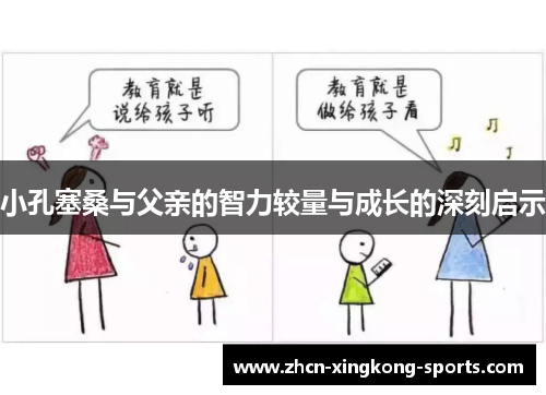 小孔塞桑与父亲的智力较量与成长的深刻启示