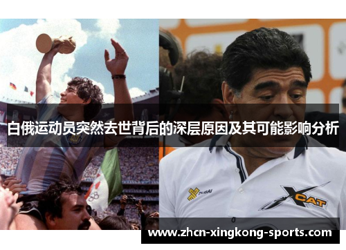 白俄运动员突然去世背后的深层原因及其可能影响分析
