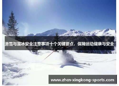 滑雪与溜冰安全注意事项十个关键要点，保障运动健康与安全