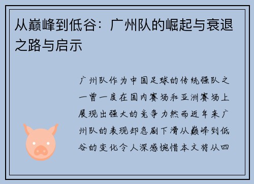 从巅峰到低谷：广州队的崛起与衰退之路与启示