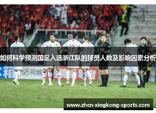 如何科学预测国足入选浙江队的球员人数及影响因素分析