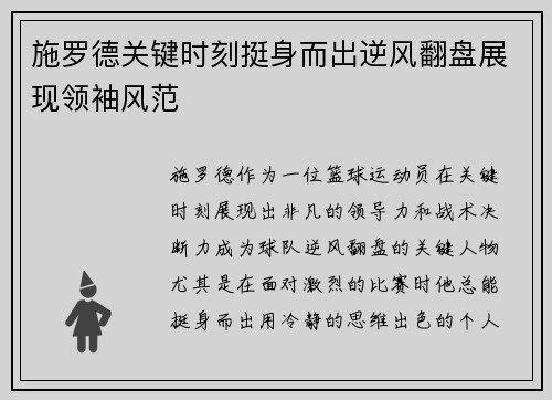 施罗德关键时刻挺身而出逆风翻盘展现领袖风范