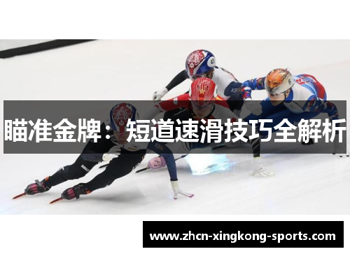 瞄准金牌：短道速滑技巧全解析