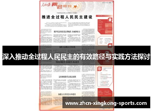 深入推动全过程人民民主的有效路径与实践方法探讨