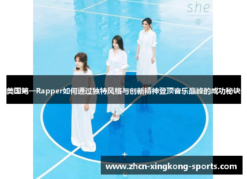 美国第一Rapper如何通过独特风格与创新精神登顶音乐巅峰的成功秘诀
