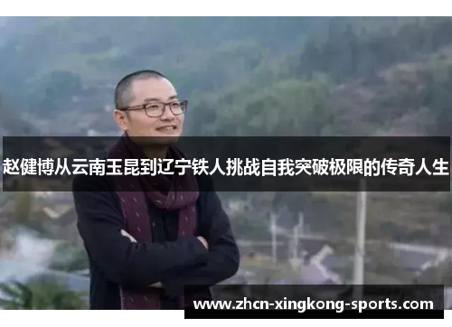 赵健博从云南玉昆到辽宁铁人挑战自我突破极限的传奇人生
