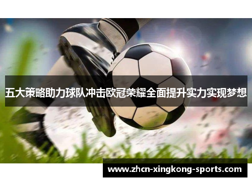五大策略助力球队冲击欧冠荣耀全面提升实力实现梦想