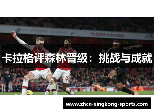 卡拉格评森林晋级：挑战与成就