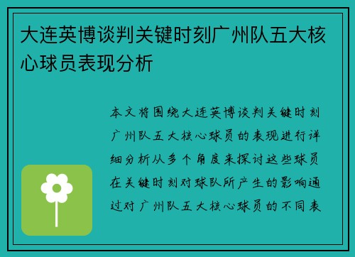 大连英博谈判关键时刻广州队五大核心球员表现分析