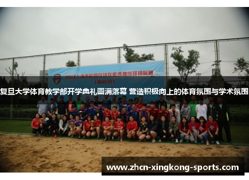 复旦大学体育教学部开学典礼圆满落幕 营造积极向上的体育氛围与学术氛围