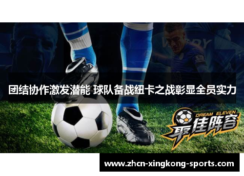 团结协作激发潜能 球队备战纽卡之战彰显全员实力