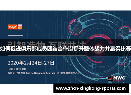 如何促进俱乐部成员团结合作以提升整体战力并赢得比赛