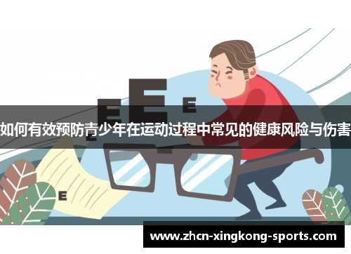如何有效预防青少年在运动过程中常见的健康风险与伤害