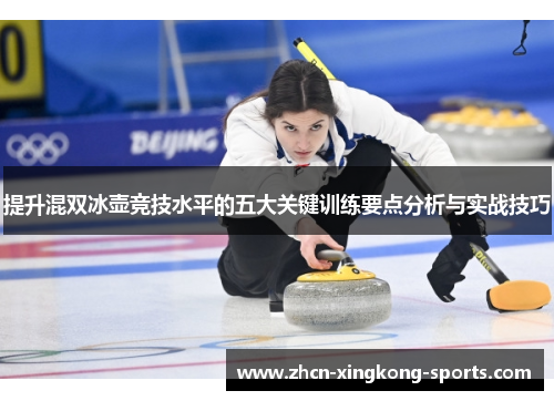 提升混双冰壶竞技水平的五大关键训练要点分析与实战技巧