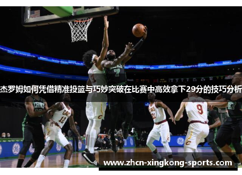 杰罗姆如何凭借精准投篮与巧妙突破在比赛中高效拿下29分的技巧分析