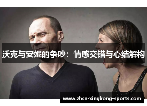 沃克与安妮的争吵：情感交错与心结解构