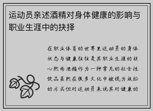 运动员亲述酒精对身体健康的影响与职业生涯中的抉择