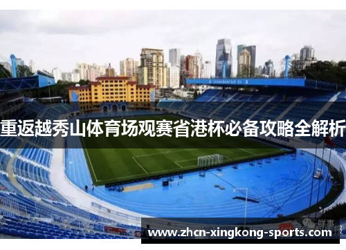 重返越秀山体育场观赛省港杯必备攻略全解析