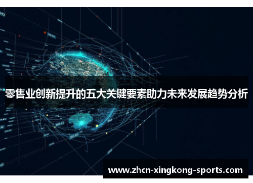 零售业创新提升的五大关键要素助力未来发展趋势分析