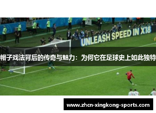 帽子戏法背后的传奇与魅力：为何它在足球史上如此独特