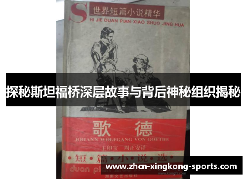 探秘斯坦福桥深层故事与背后神秘组织揭秘
