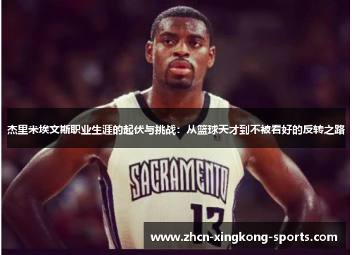 杰里米埃文斯职业生涯的起伏与挑战：从篮球天才到不被看好的反转之路
