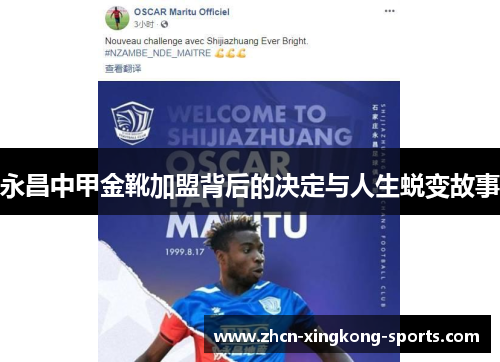 永昌中甲金靴加盟背后的决定与人生蜕变故事