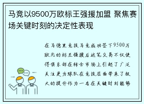 马竞以9500万欧标王强援加盟 聚焦赛场关键时刻的决定性表现