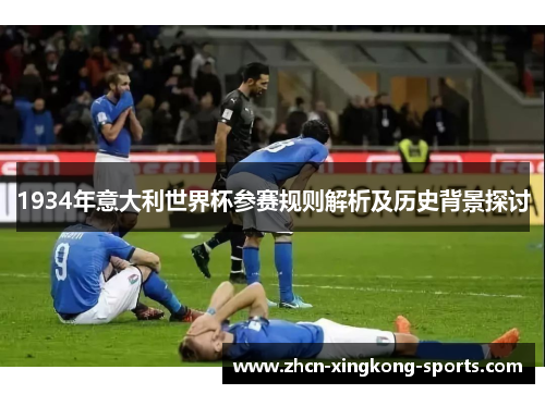 1934年意大利世界杯参赛规则解析及历史背景探讨