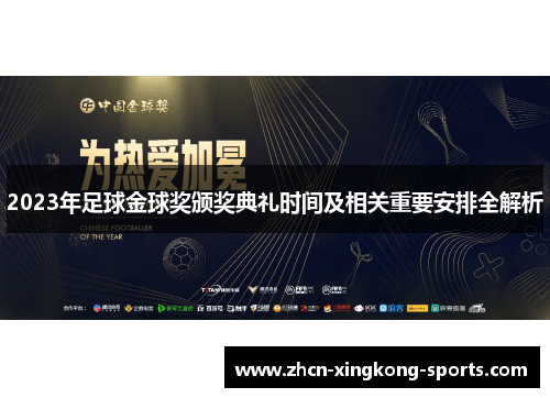 2023年足球金球奖颁奖典礼时间及相关重要安排全解析