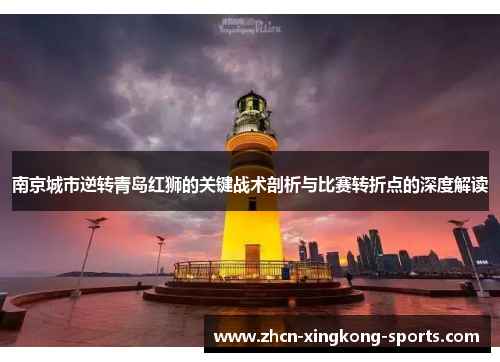 南京城市逆转青岛红狮的关键战术剖析与比赛转折点的深度解读