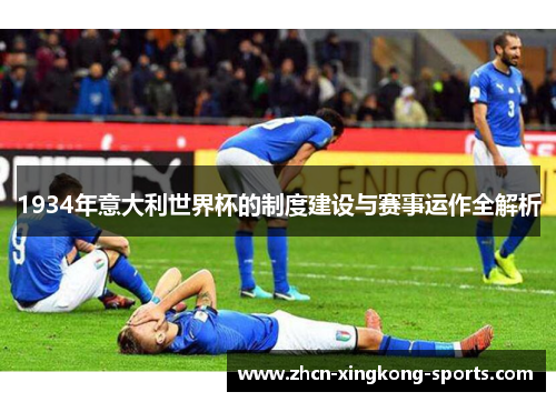 1934年意大利世界杯的制度建设与赛事运作全解析