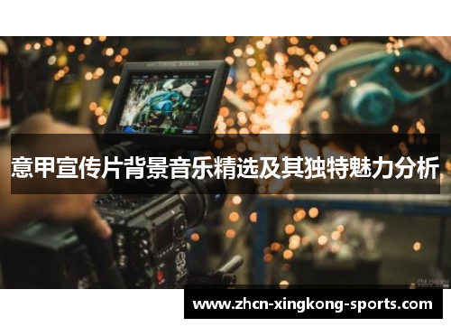 意甲宣传片背景音乐精选及其独特魅力分析