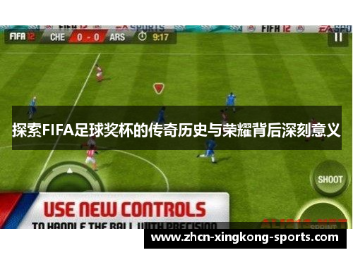 探索FIFA足球奖杯的传奇历史与荣耀背后深刻意义