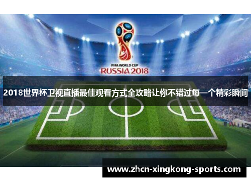 2018世界杯卫视直播最佳观看方式全攻略让你不错过每一个精彩瞬间