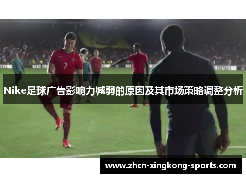 Nike足球广告影响力减弱的原因及其市场策略调整分析