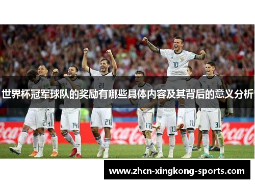 世界杯冠军球队的奖励有哪些具体内容及其背后的意义分析