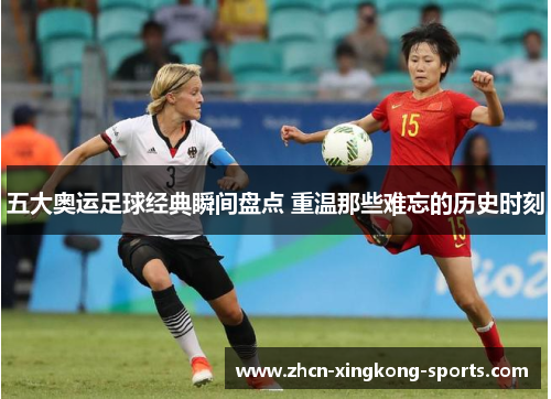五大奥运足球经典瞬间盘点 重温那些难忘的历史时刻