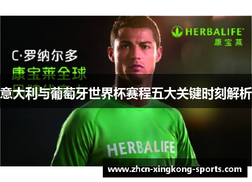 意大利与葡萄牙世界杯赛程五大关键时刻解析