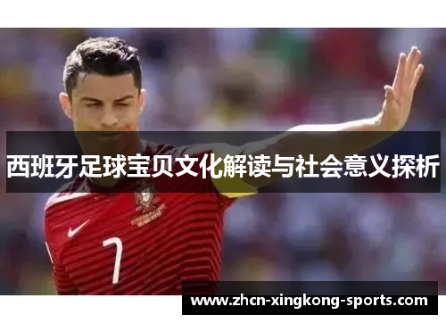 西班牙足球宝贝文化解读与社会意义探析