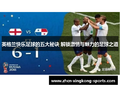 英格兰快乐足球的五大秘诀 解锁激情与魅力的足球之道