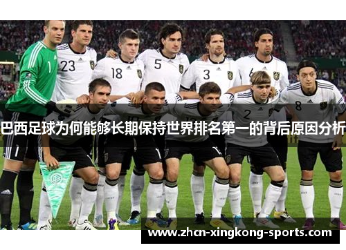 巴西足球为何能够长期保持世界排名第一的背后原因分析