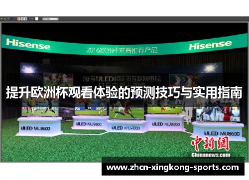 提升欧洲杯观看体验的预测技巧与实用指南