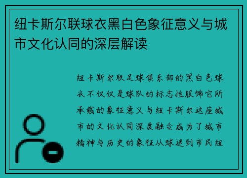 纽卡斯尔联球衣黑白色象征意义与城市文化认同的深层解读